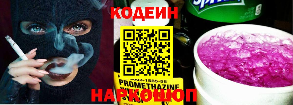 Codein Purple Drank  Codein напиток Lean (лин)  Вход с VPN  Вятские Поляны 